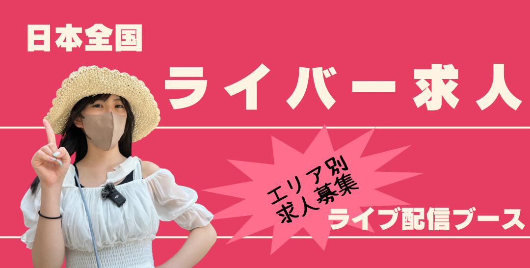 エヌ・ライバーグループのライブ配信ライバーアルバイト求人募集情報のライブ配信ブース北海道・東北・北関東・南関東・東海・北陸・近畿・中国・四国・九州エリア別のライバー求人情報掲載・在宅配信ライバーのアルバイト求人募集情報掲載・日本全国エリアの短期リゾートバイト『ぷち☆リゾバ』ではまさ子の劇団：お屋敷でライブ配信の体験ライバーのアルバイト求人募集情報掲載：ライブ配信ライバー募集のアルバイト求人募集情報掲載
